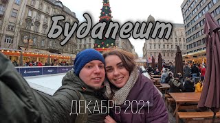 Будапешт | сбежали в рождественскую атмосферу | декабрь 2021