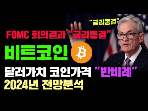   비트코인 긴급 정확도 100 전망분석 FOMC 금리동결 마무리 달러가치는 코인가격과 반비례 코인시황