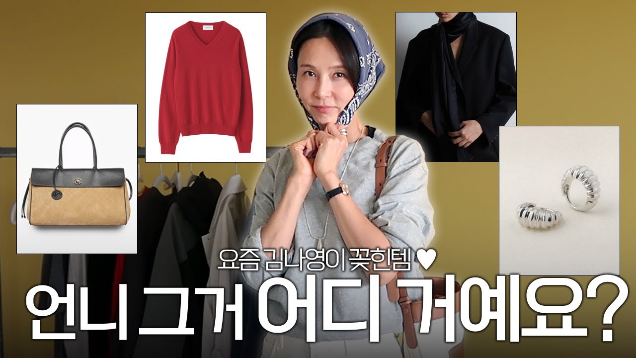 김나영이 요즘 매일같이 입고 쓰는 가을 패션템🤎