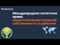 Международное патентное право: защита интеллектуальной собственности за рубежом