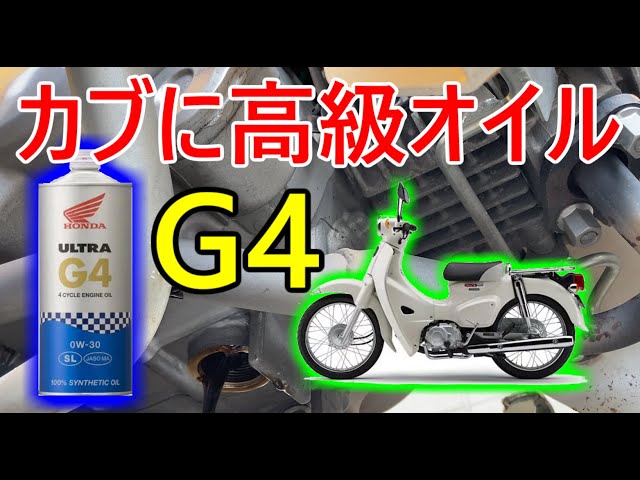 カブ110】カブに高級オイルでどう変わる？【ja44】 - YouTube