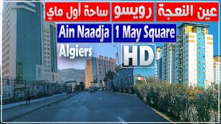 الجزائر العاصمة: جولة من عين النعجة إلى ساحة أول ماي ببلدية سيدي امحمد مرورا بالقبة ورويسو