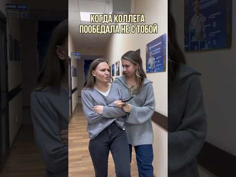 ПРЕДАТЕЛЬСТВО! #коллеги #работа #тв #телевидение #журналистика #подруга #мем #tv