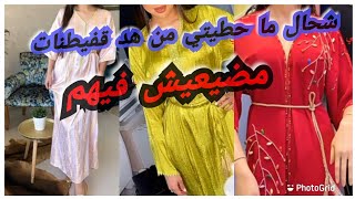 قفيطنات وكندورات خفاف لأصحاب الذوق الرفيع للعيد وجميع المناسبات/القفطان المغربي caftan marocain