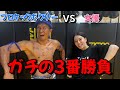 【初コラボ】プロキックボクサーとガチ3番勝負してみた!【城戸康裕選手】