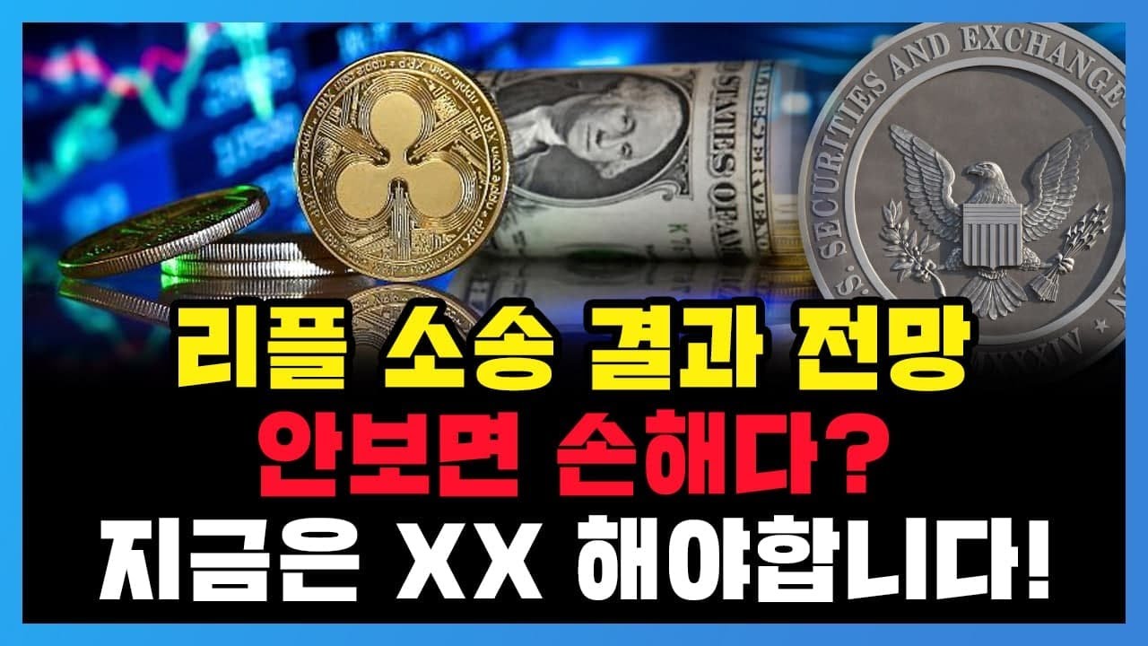 비트코인 전망] 리플 소송 결과 전망 안보면 손해다?지금은 XX 해야합니다_아발란체 스트라이크 엑시인피니티 스트라티스 솔라나 밀크  위믹스 리스크 디센트럴랜드 네오 - YouTube