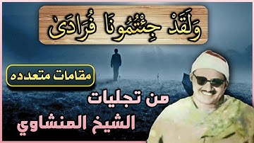 استمع بقلب ❤ حاضر وتأمل ( وَلَقَدْ جِئْتُمُونَا فُرَادَىٰ ) الشيخ المنشاوي سورة الأنعام