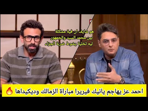 هجوم ناري من قهوة فايق علي يانيك فيريرا بعد مباراة الزمالك وديكيداها الصومالي