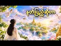 နတ်ပြည်ဆိုတာ ဓားသွားပေါ်က ပျားရည်ပမာ