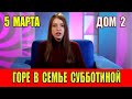 Дом 2  05.03.2024. Стало известно о недавней гибели в семье Елизаветы Субботиной.