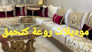 صالونات مغربية بالوان راٸعه #جديدٌ الصالونات تعرفي علی اخر صيحات