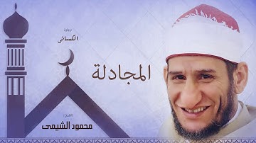 سورة المجادلة | بصوت الشيخ محمود الشيمى