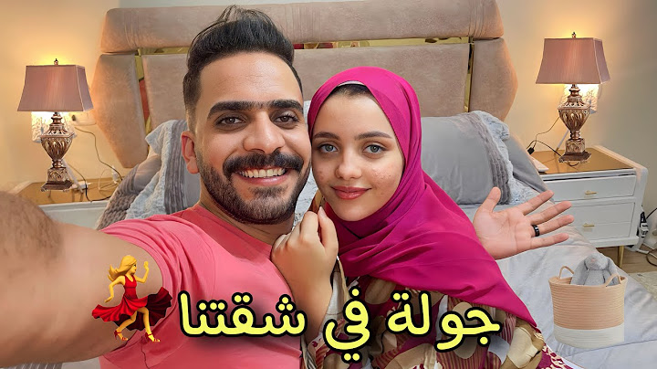 جولة في شقتنا لأول مرة بعد جوازنا 💃♥️
