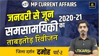 MP Current Affairs January to June 2021 | मध्यप्रदेश समसामयिकी | जिला दर्शन - दमोह-2 | Avnish Sir