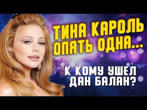 Реальная причина разрыва Тины Кароль и Дан Балана: закулисные истории “Голоса страны”