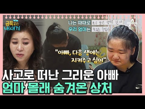 아빠의 죽음과 남겨진 가족… 이별의 슬픔을 회피해 생긴 절망적인 모녀 갈등 [오은영쌤 육아지침서] | 금쪽같은 내새끼 93회