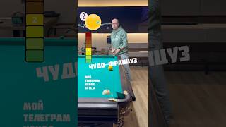 Чудо-француз 🔥 #shorts #billiard #обучение #бильярд #развлечение #спорт