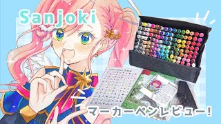 【アナログ／レビュー】Sanjokiマーカーペン 新製品120本119色のレビューします！
