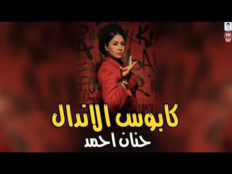 حنان احمد موال كابوس الاندال ياحظظ بيه روقان جديد اقوى ميكس مواويل موال الشارع 2025