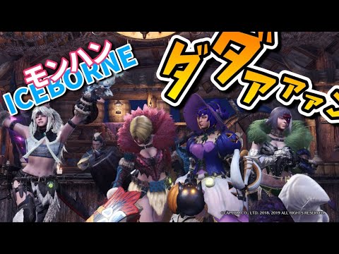 #16 モンハンワールド アイスボーン あらぶるモンスター、今でしょ! モンスターハンター:ワールド meoTubeゲーム実況