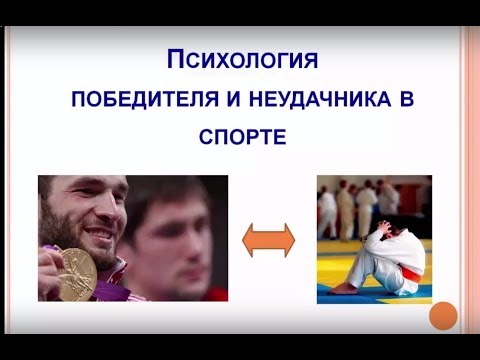 Успех в спорте Психология победителя