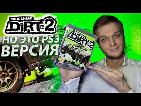 Colin McRae: DiRT 2 НО ЭТО PS3 ВЕРСИЯ