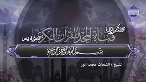 تلاوة نادرة للشيخ الشحات محمد أنور سورة يس