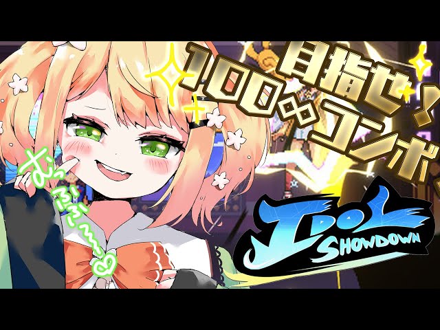 【 Idol Showdown 】人生初の格ゲーでコンボしたい！ホロライブ格ゲー！！！【 桃鈴ねね / ホロライブ 】のサムネイル