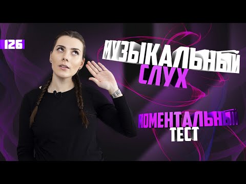 Проверь музыкальный слух. Моментальный тест. Урок вокала 126