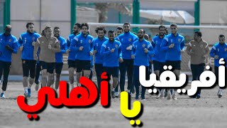 أقوي فيديو تحفيزي للأهلي • قبل المواجهة الحاسمة 