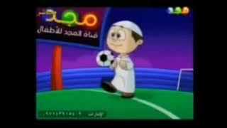 شارة برنامج مجود في الملعب [قديم وكامل] ¦ قناة مجد للأطفال ١٤٢٧ هـ