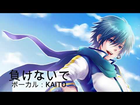 [KAITO]負けないで/ZARD [VOCALOID cover]
