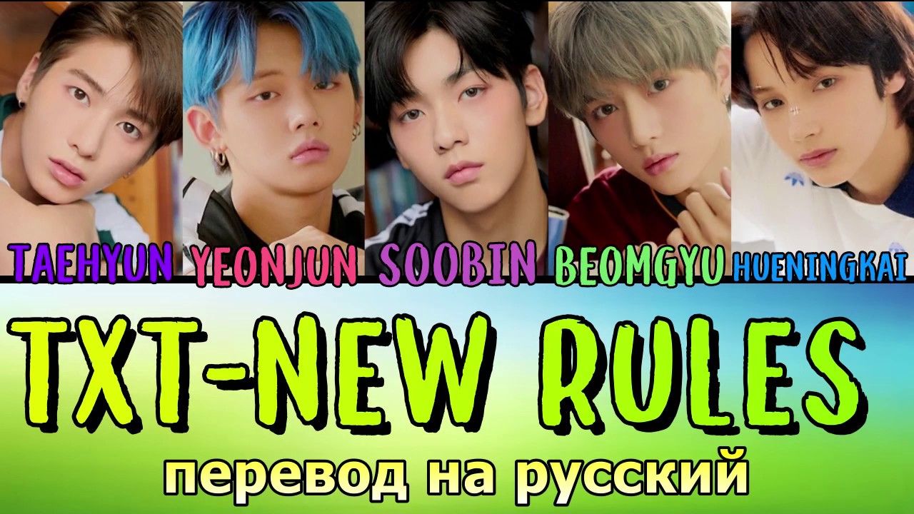 Видео txt. Txt New Rules. New Rules перевод на русский. New Rules txt Енджун. Txt участники имена New Rules.