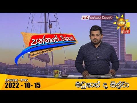 Hiru TV Paththare Visthare - හිරු ටීවී පත්තරේ විස්තරේ Live | 2022-10-15