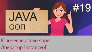 #19 Ключевое слово super, оператор instanceof | Java для начинающих