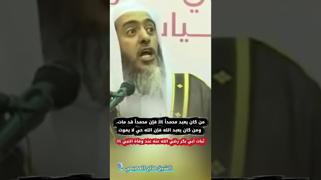 ثبات أبي بكر رضي الله عنه عند وفاة النبي ﷺ | الشيخ صالح العصيمي
