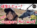 【3月中はクーポン利用で最安３万円以下で買えちゃう!!】コスパ最強Airwolf !??🚁Eachine E188爆裂レビュー‼︎ 〜AW911との違いも解説‼︎〜【ラジコンヘリ/スケールヘリ】