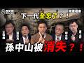兩岸對談「去中化」!孫中山被消失了!#民主 #台獨 #賴清德 #民進黨【歷史哥精選檔案|張宗真、李德維、胡文琦、黃士修、李易修】