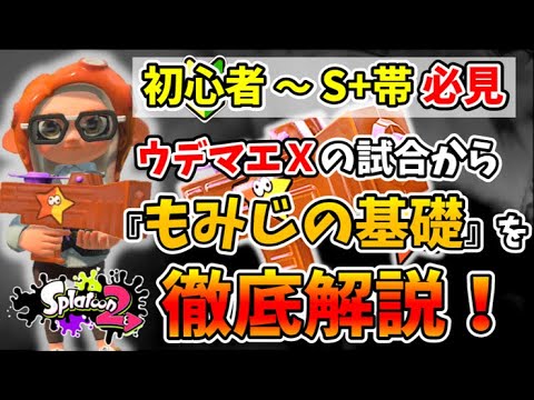 XP2600のもみじシューター使いがX帯の視点を見て、勝つための25のポイントを徹底解説！【スプラトゥーン2 週刊もみじ#60】【初心者〜中級者向け】