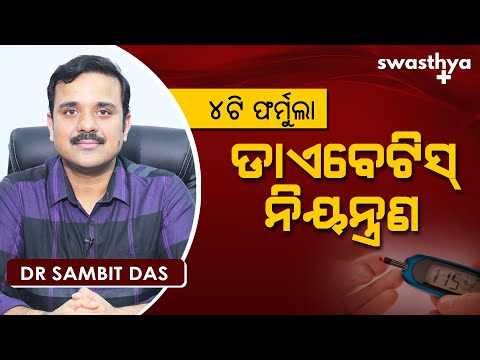 ଡାଏବେଟିସ୍ ନିୟନ୍ତ୍ରଣ ପାଇଁ ୪ ଫର୍ମୁଲା | Dr Sambit Das on How to Control Diabetes in Odia | 4 Formula