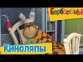 Барбоскины - Лучшие киноляпы 🎥 (Сборник) 2017 год