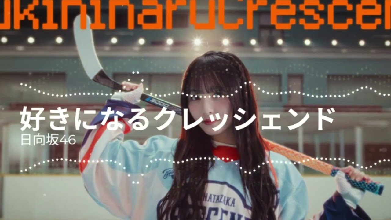 日向坂46 好きになるクレッシェンド ユニホーム COVER]日向坂46 / 好きになるクレッシェンド (Remix) [Instrumental