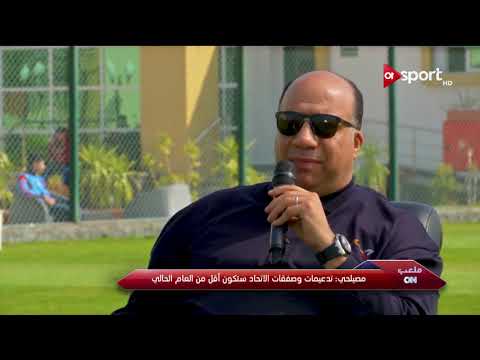 محمد مصيلحي الاتحاد في حاجة ل 70 مليون جنيه للظهور بشكل يرضي الجماهير