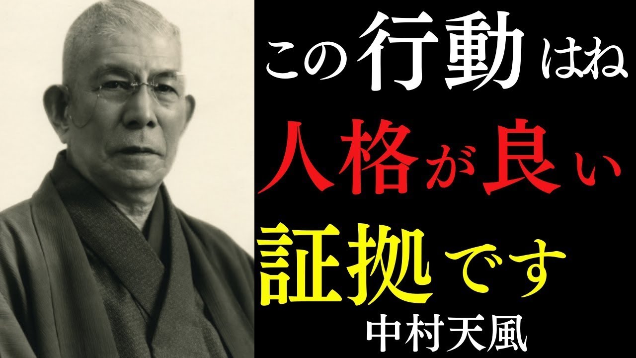 【99％が知らない】本当に人格が良い人は密かに「これ」をやっている｜「弱い者への態度」ですべて分かる｜中村天風｜引き寄せの法則｜開運｜感謝