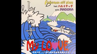 しらすMy Love