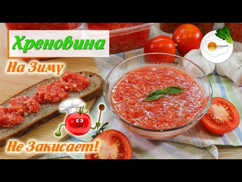 Хреновина на Зиму — Точно Не Закиснет (Horseradish appetizer)