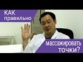 Как правильно массажировать аккупунктурную точку