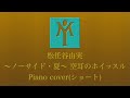 松任谷由実”~ノーサイド・夏~ 空耳のホイッスル” piano cover(ショート)