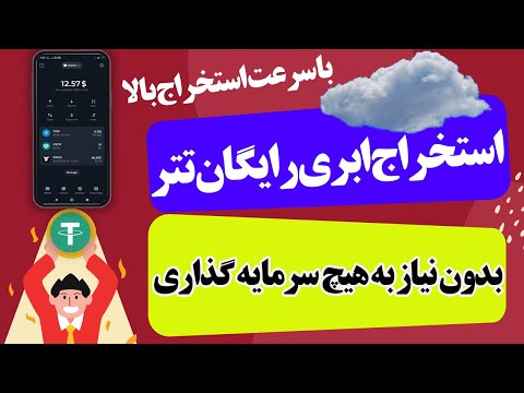 استخراج ابری تتر بدون سرمایه گذاری کسب درآمد دلاری با گوشی ارز دیجیتال رایگان 2025