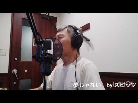 夢じゃない　by スピッツ (Aug. 2026)